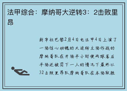 法甲综合：摩纳哥大逆转3：2击败里昂