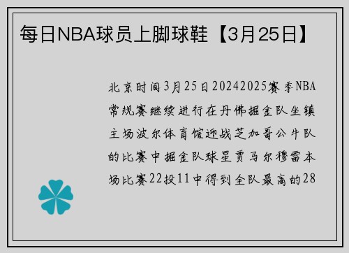 每日NBA球员上脚球鞋【3月25日】