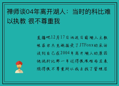 禅师谈04年离开湖人：当时的科比难以执教 很不尊重我