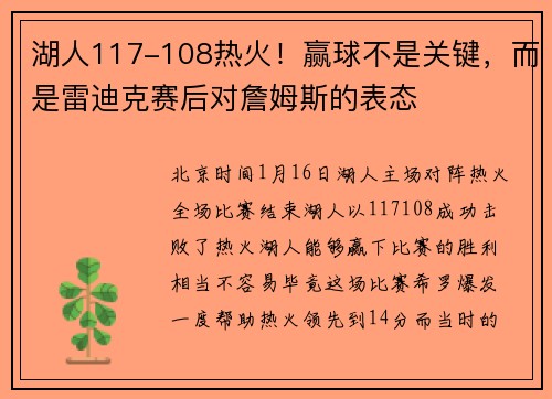 湖人117-108热火！赢球不是关键，而是雷迪克赛后对詹姆斯的表态