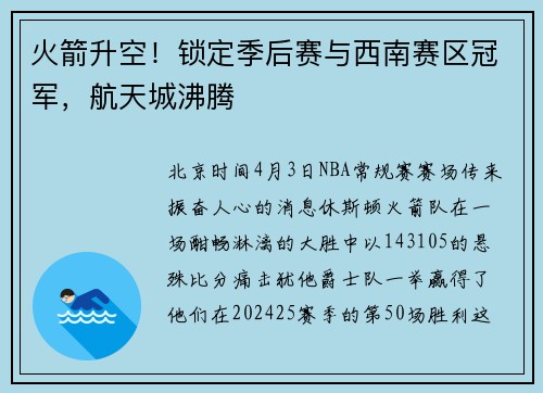 火箭升空！锁定季后赛与西南赛区冠军，航天城沸腾