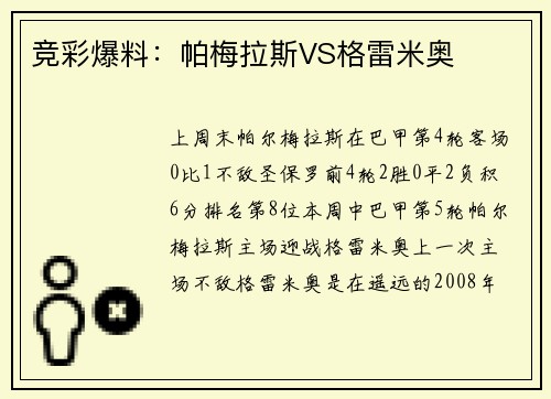 竞彩爆料：帕梅拉斯VS格雷米奥