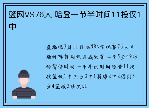 篮网VS76人 哈登一节半时间11投仅1中