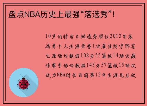 盘点NBA历史上最强“落选秀”!