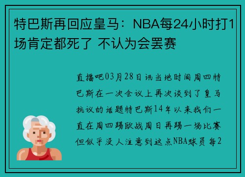 特巴斯再回应皇马：NBA每24小时打1场肯定都死了 不认为会罢赛