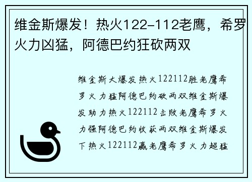 维金斯爆发！热火122-112老鹰，希罗火力凶猛，阿德巴约狂砍两双