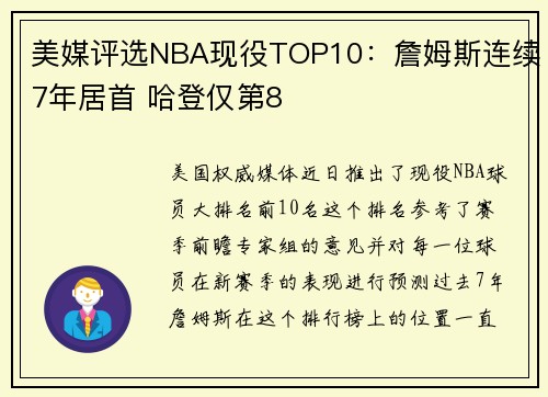 美媒评选NBA现役TOP10：詹姆斯连续7年居首 哈登仅第8