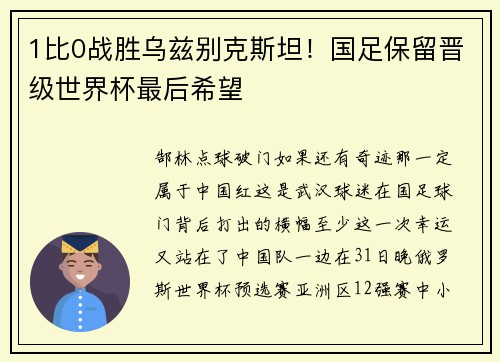 1比0战胜乌兹别克斯坦！国足保留晋级世界杯最后希望