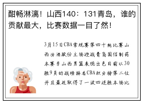 酣畅淋漓！山西140：131青岛，谁的贡献最大，比赛数据一目了然！