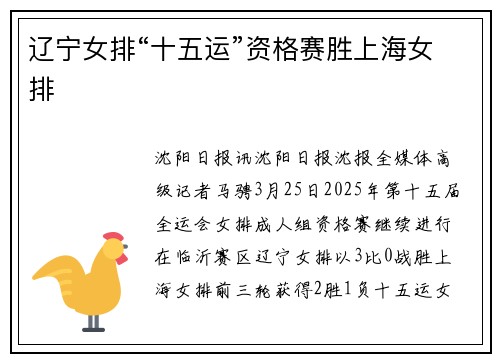 辽宁女排“十五运”资格赛胜上海女排