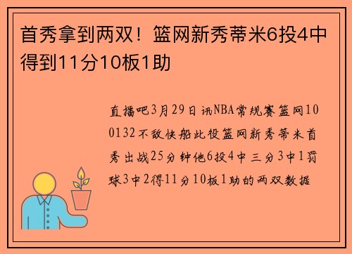 首秀拿到两双！篮网新秀蒂米6投4中得到11分10板1助