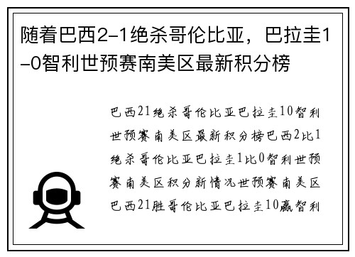 随着巴西2-1绝杀哥伦比亚，巴拉圭1-0智利世预赛南美区最新积分榜