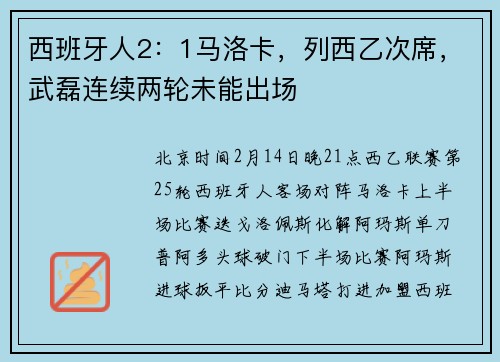 西班牙人2：1马洛卡，列西乙次席，武磊连续两轮未能出场
