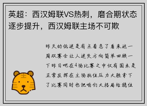 英超：西汉姆联VS热刺，磨合期状态逐步提升，西汉姆联主场不可欺