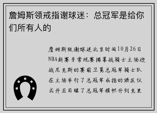 詹姆斯领戒指谢球迷：总冠军是给你们所有人的