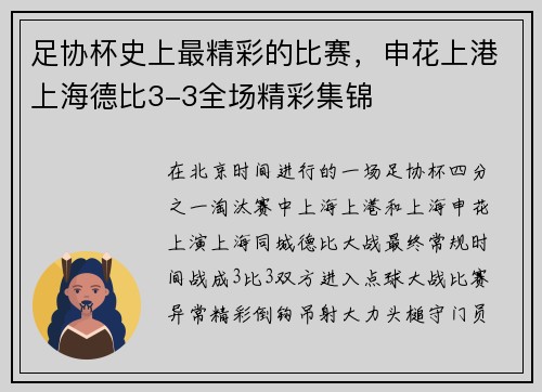 足协杯史上最精彩的比赛，申花上港上海德比3-3全场精彩集锦