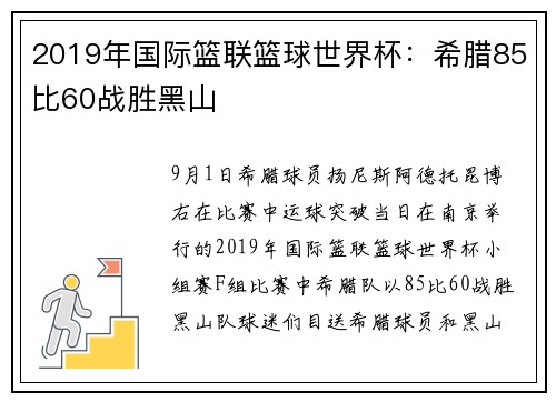 2019年国际篮联篮球世界杯：希腊85比60战胜黑山