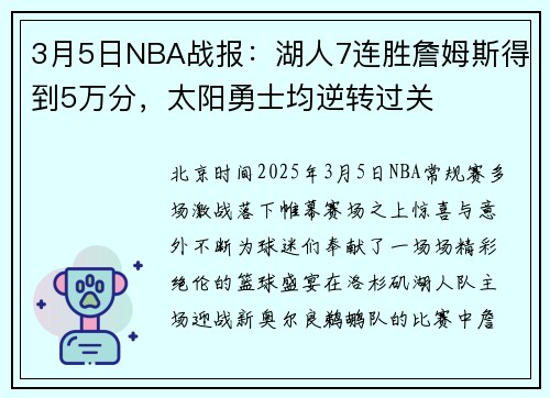 3月5日NBA战报：湖人7连胜詹姆斯得到5万分，太阳勇士均逆转过关