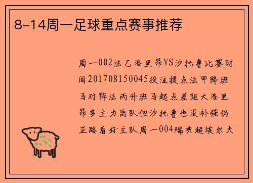 8-14周一足球重点赛事推荐