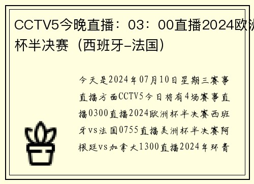 CCTV5今晚直播：03：00直播2024欧洲杯半决赛（西班牙-法国）