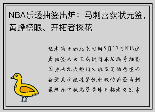 NBA乐透抽签出炉：马刺喜获状元签，黄蜂榜眼、开拓者探花