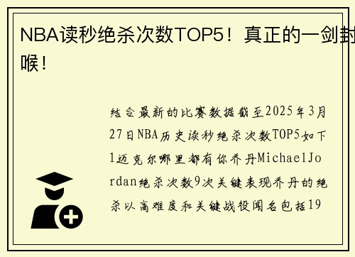 NBA读秒绝杀次数TOP5！真正的一剑封喉！