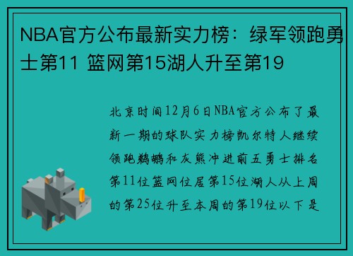 NBA官方公布最新实力榜：绿军领跑勇士第11 篮网第15湖人升至第19