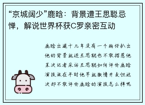“京城阔少”鹿晗：背景遭王思聪忌惮，解说世界杯获C罗亲密互动