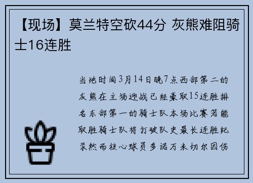 【现场】莫兰特空砍44分 灰熊难阻骑士16连胜