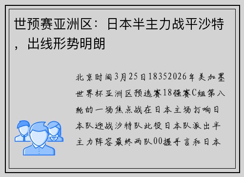 世预赛亚洲区：日本半主力战平沙特，出线形势明朗