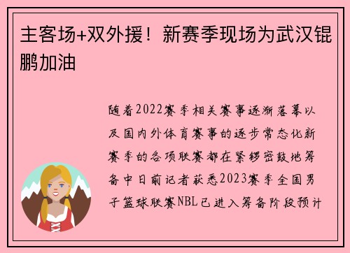 主客场+双外援！新赛季现场为武汉锟鹏加油