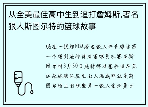 从全美最佳高中生到追打詹姆斯,著名狠人斯图尔特的篮球故事