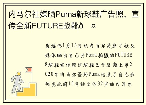 内马尔社媒晒Puma新球鞋广告照，宣传全新FUTURE战靴🤙