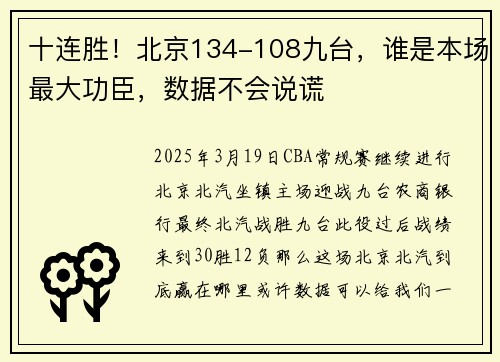 十连胜！北京134-108九台，谁是本场最大功臣，数据不会说谎