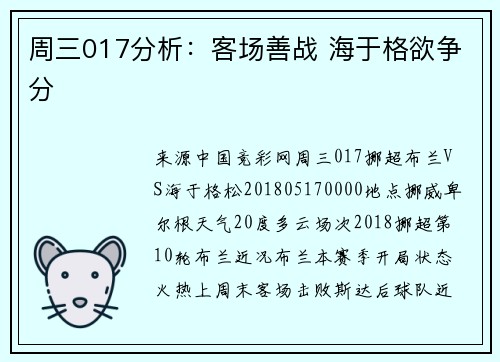 周三017分析：客场善战 海于格欲争分