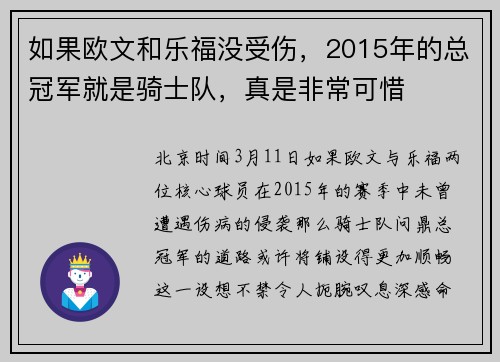 如果欧文和乐福没受伤，2015年的总冠军就是骑士队，真是非常可惜