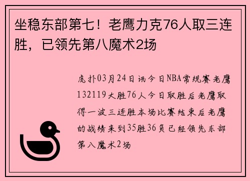 坐稳东部第七！老鹰力克76人取三连胜，已领先第八魔术2场