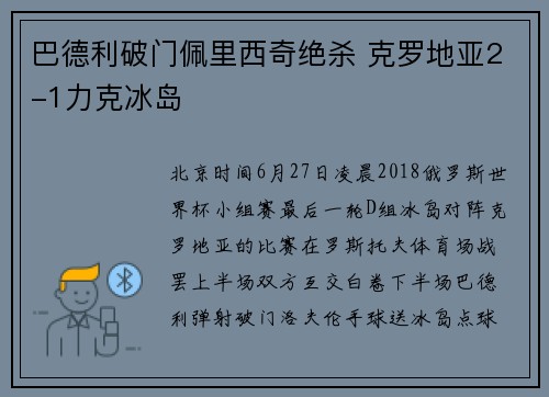 巴德利破门佩里西奇绝杀 克罗地亚2-1力克冰岛