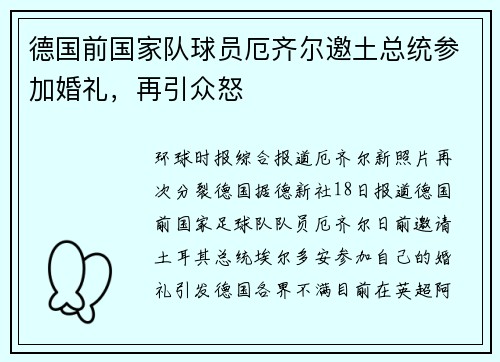 德国前国家队球员厄齐尔邀土总统参加婚礼，再引众怒