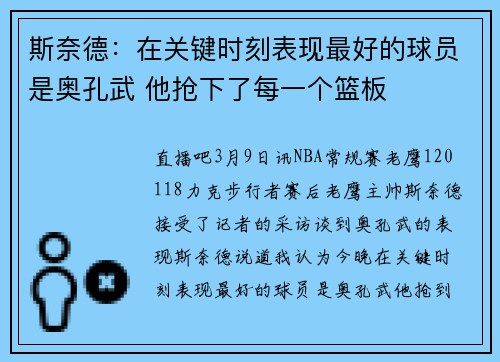 斯奈德：在关键时刻表现最好的球员是奥孔武 他抢下了每一个篮板