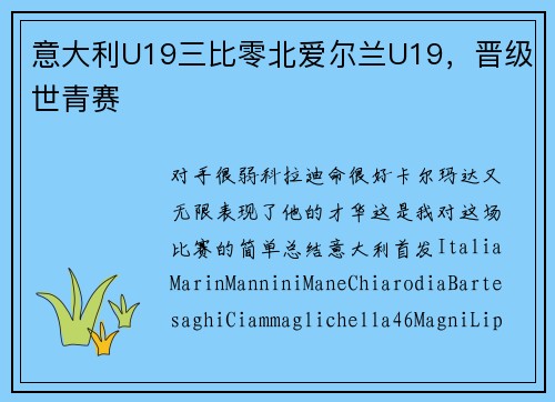 意大利U19三比零北爱尔兰U19，晋级世青赛