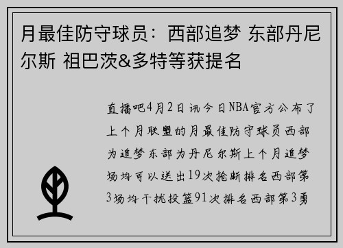 月最佳防守球员：西部追梦 东部丹尼尔斯 祖巴茨&多特等获提名