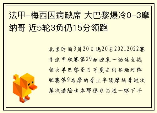法甲-梅西因病缺席 大巴黎爆冷0-3摩纳哥 近5轮3负仍15分领跑