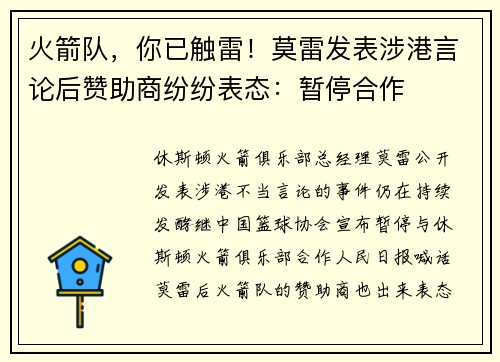 火箭队，你已触雷！莫雷发表涉港言论后赞助商纷纷表态：暂停合作