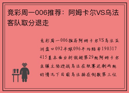 竞彩周一006推荐：阿姆卡尔VS乌法 客队取分退走