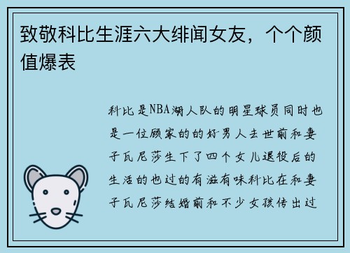 致敬科比生涯六大绯闻女友，个个颜值爆表