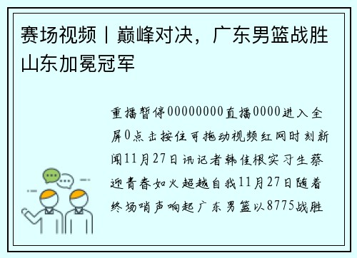 赛场视频丨巅峰对决，广东男篮战胜山东加冕冠军