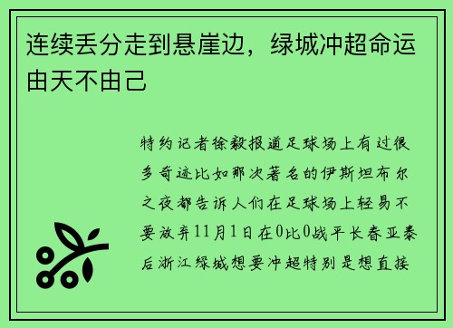 连续丢分走到悬崖边，绿城冲超命运由天不由己