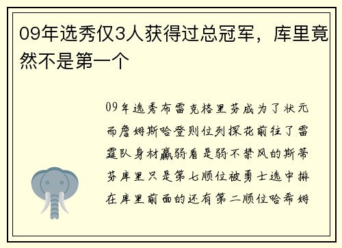 09年选秀仅3人获得过总冠军，库里竟然不是第一个