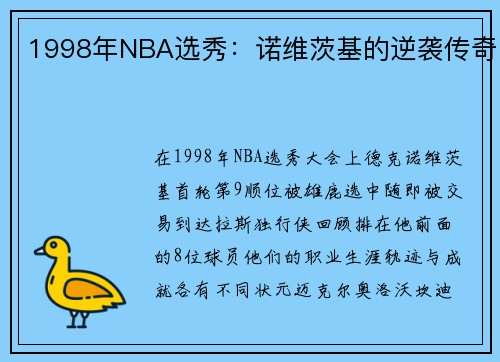 1998年NBA选秀：诺维茨基的逆袭传奇